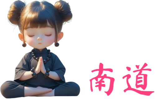 南道服务网